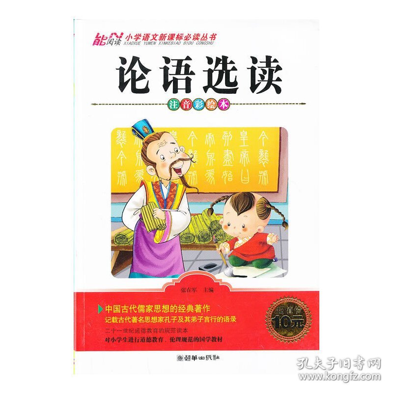 论语选读(注音彩绘本)/小学语文新课标必读丛书张在军9787505434837