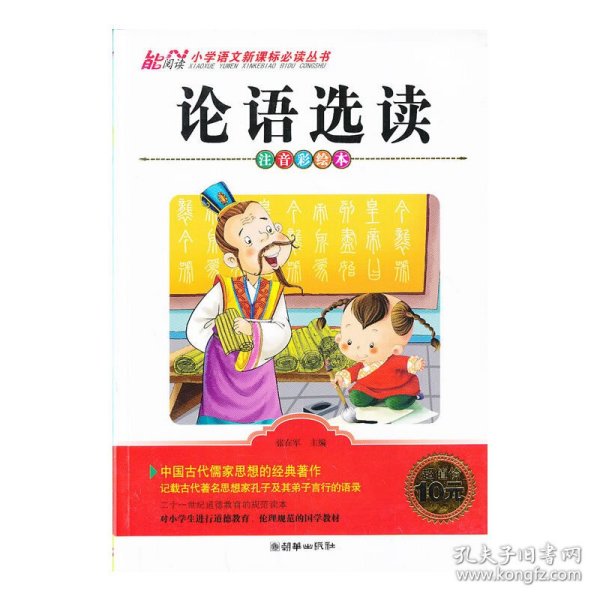 论语选读(注音彩绘本)/小学语文新课标必读丛书张在军9787505434837