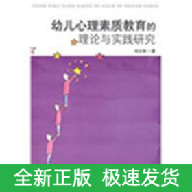 幼兒心理素質教育的理論與實踐研究
