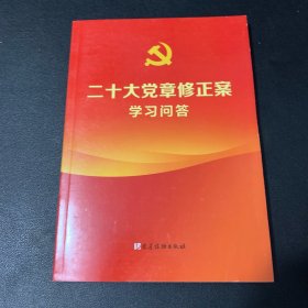 二十大党章修正案学习问答