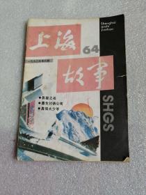 上海故事1990·6
