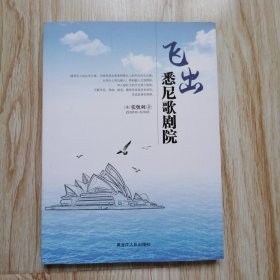 飞出悉尼歌剧院