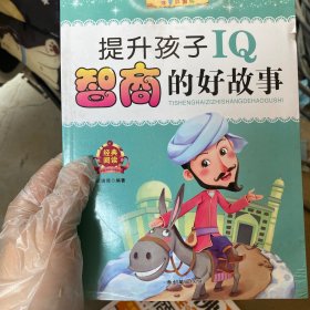 小学生成长必读丛书：提升孩子IQ智商的好故事