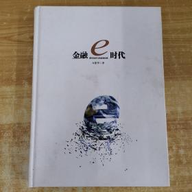金融e時(shí)代：數(shù)字化時(shí)代的金融變局