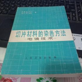切片材料的染色方法 电镜技术