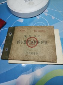 城市居民煤炭购买证