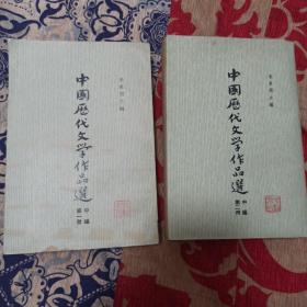 中国历代文学作品选 中篇第一册 、第二册 均为一版一印，竖排繁体版