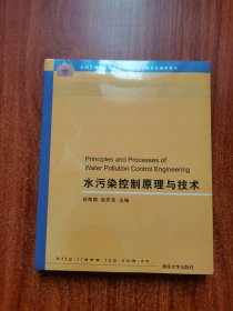 水污染控制原理与技术