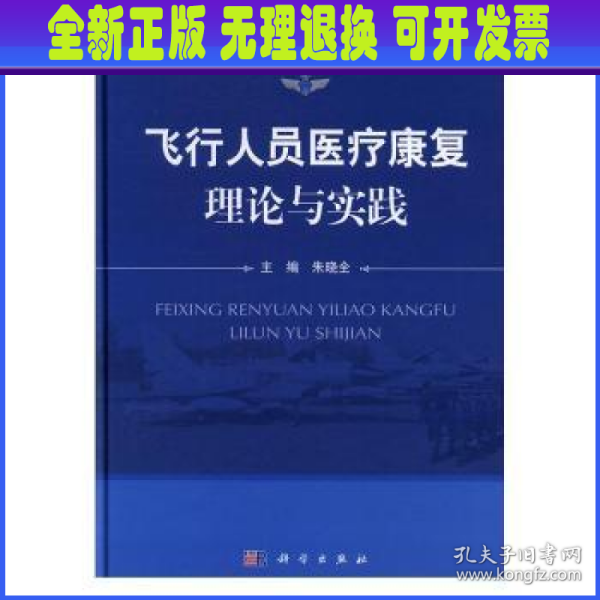 飞行人员医疗康复理论与实践