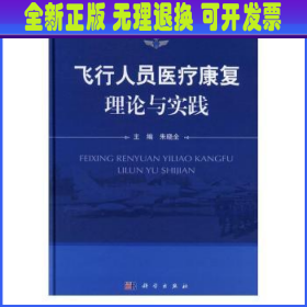 飞行人员医疗康复理论与实践