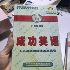 成功英语（入门级、第一、二级）