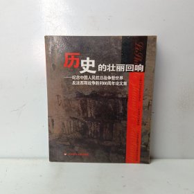 历史的壮丽回响：纪念中国人民抗日战争暨世界反法西斯战争胜利60周年论文集