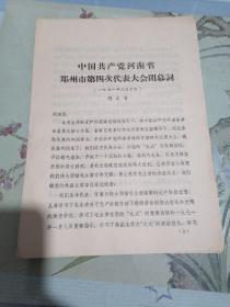 郑州第四次代表大会闭幕词+四代会（姚采侠、郭恩荣、王从法张凤德、王振凡李汝清、董正清、梁国运、杨顺阳？曲以祯、王朝明、和佩祥）代表发言，+河南省三代会闭幕词+刘建勋、王辉发言，共16份。