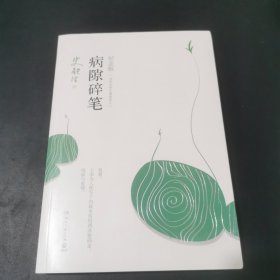 病隙碎筆