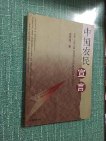 中国农民宣言:世界上最大最古老的农民群体跨进新世纪的宣言