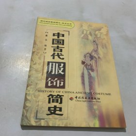 中国古代服饰简史