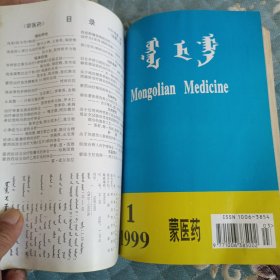 蒙医药杂志合订本1997-1999