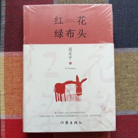 红花绿布头（著名作家葛水平全新散文书画集）