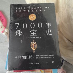 7000年珠宝史（全彩插图版，横跨世界文明的全景式珠宝地图，穿越七千年珠宝历史的梦幻之旅）