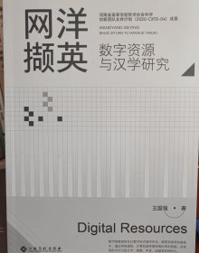 网洋撷英:数字资源与汉学研究