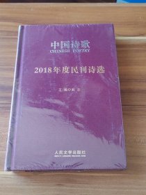 2018年度民刊诗选（精装本）