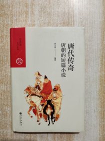 中国历代经典宝库·第四辑·唐代传奇：唐朝的短篇小说
