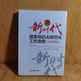 新时代团务知识与规范化工作流程：彩色图解版