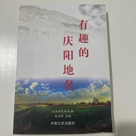 有趣的庆阳地名
有印渍，见图。