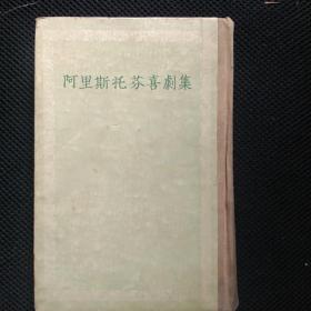 阿里斯托芬喜剧集 54年初版 特印本