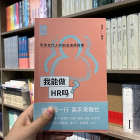 我能做HR吗（资深HR梁冰 张韫仪 佟磊 盛莹 肖焱 赵宏炯手把手教你报志愿、找工作、换赛道。HR入行必备）