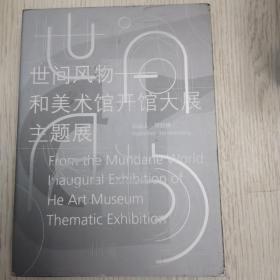 世间风物-和美术馆大展主题展