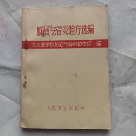感冒气管炎验方选编