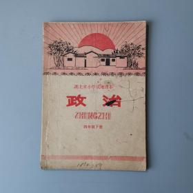 1973年湖北省小学试用课本《政治》四年级下册！