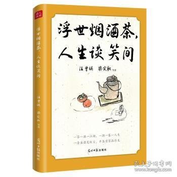 浮世烟酒茶，人生谈笑间 汪曾祺、梁实秋、朱自清、老舍等19位文坛名家的慰藉之书。烟和茶为主题