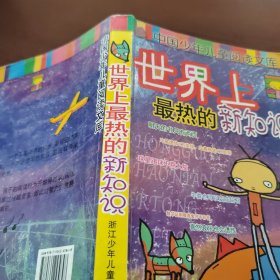 世界上最热的新知识-中国少年儿童阅读文库