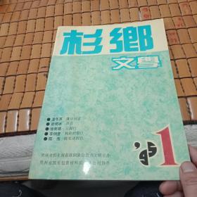 杉乡文学1995/1【总36期】