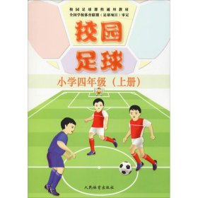 校园足球 小学4年级(上册)