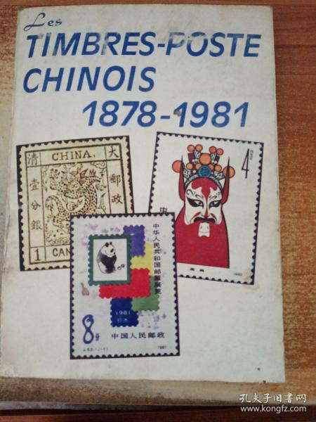 TIMBRES-POSTE CHINOIS 1878-1981(中国邮票集锦（法语版）