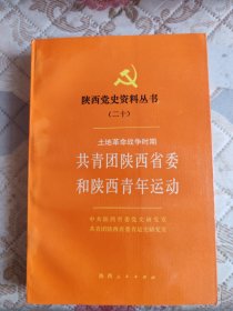 陕西党史资料丛书（二十）土地革命战争时期共青团陕西省委和陕西青年运动