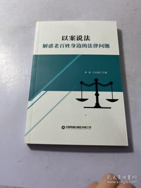 以案说法 解惑老百姓身边的法律问题