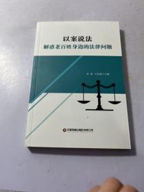 以案说法 解惑老百姓身边的法律问题