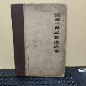 全国中药成药处方集(精装本，1962年9月一版一印，印量5000册，图书序言和末页有一点破损，不影响阅读和使用，详细参照书影)