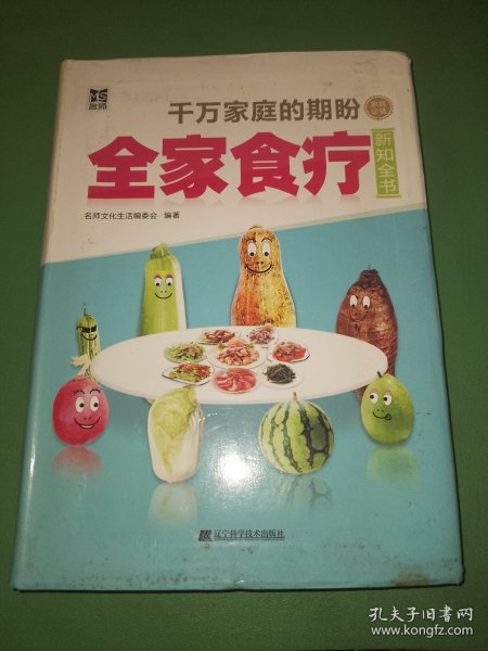 全家食疗新知全书