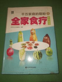 全家食疗新知全书