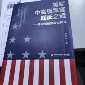 美军中高级军官成长之道：美军战略领导力评介