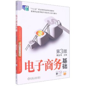 电子商务基础 第3版