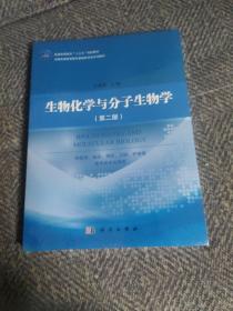 生物化学与分子生物学（第二版）