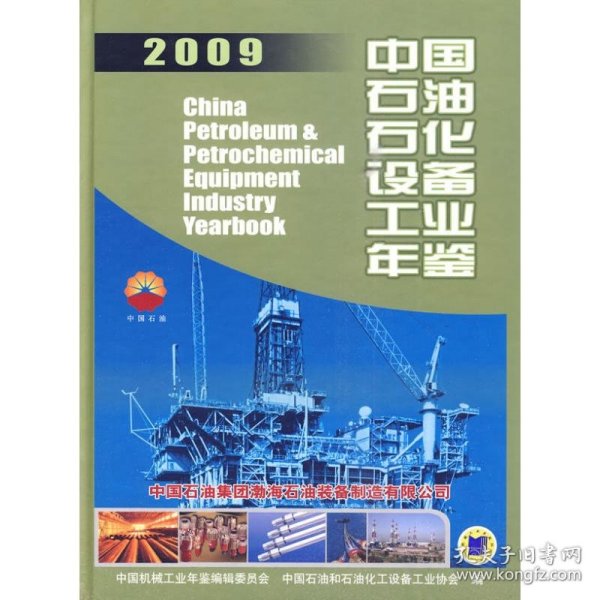 中国石油石化设备工业年鉴2009