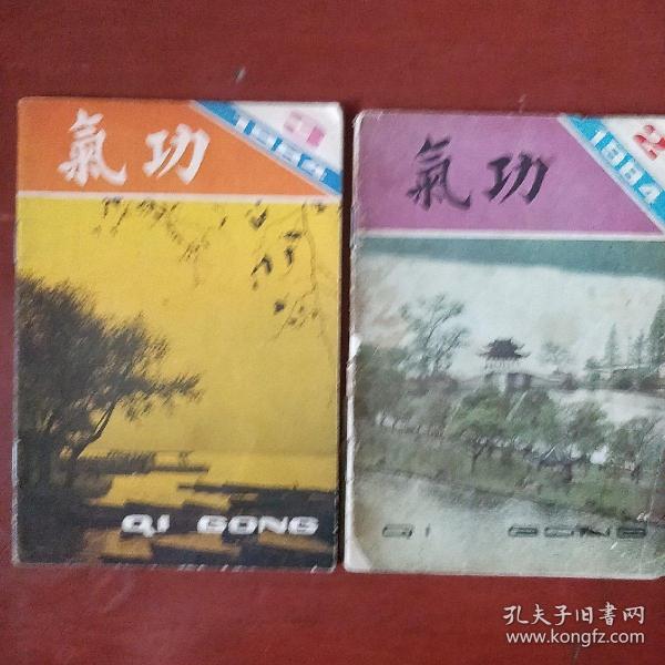 《气功》1984年2.3册 2册合售 浙江中医杂志社 私藏 书品如图