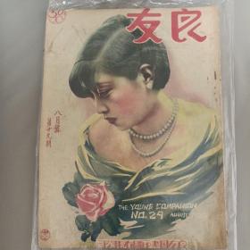 民国珍稀期刊*《良友画报》*第29期 良友图画杂志1928年8月号第29期（不议价）